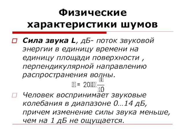 Физические характеристики шумов Сила звука L, дБ- поток звуковой энергии