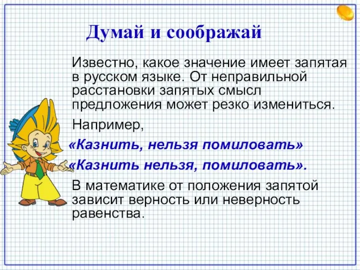 Думай и соображай Известно, какое значение имеет запятая в русском языке. От неправильной