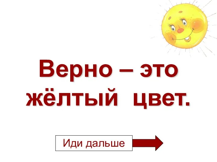 Верно – это жёлтый цвет.