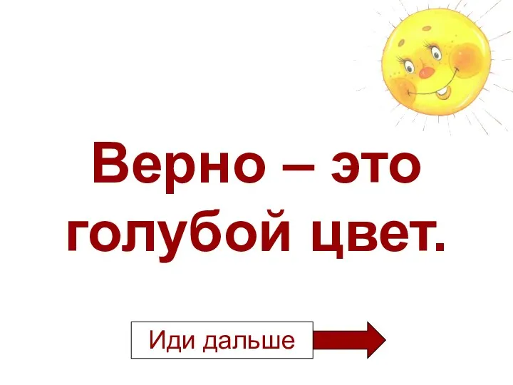 Верно – это голубой цвет.