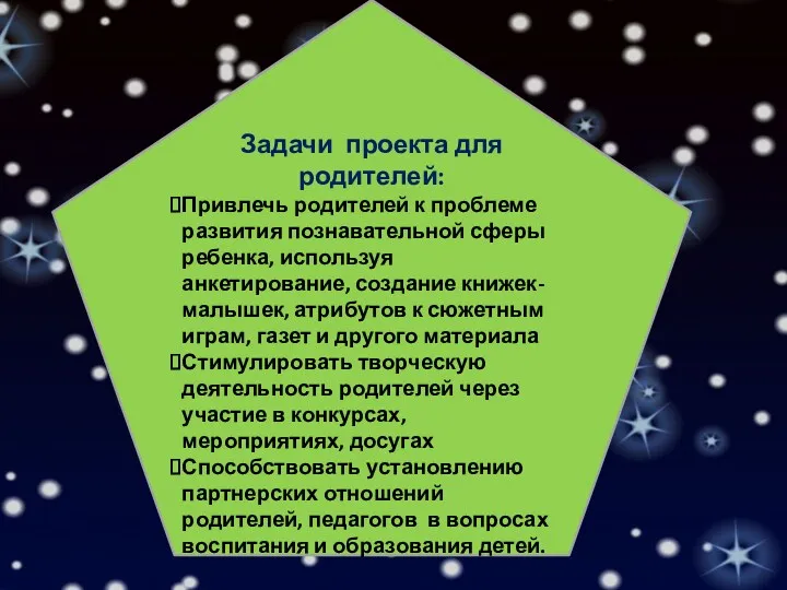 Задачи проекта для родителей: Привлечь родителей к проблеме развития познавательной