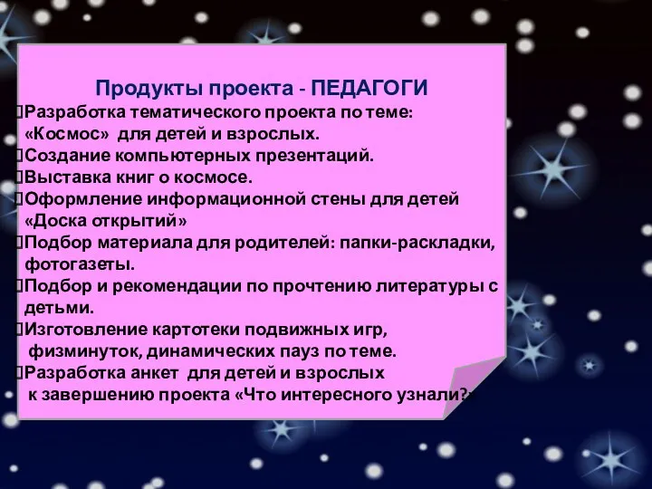 Продукты проекта - ПЕДАГОГИ Разработка тематического проекта по теме: «Космос»