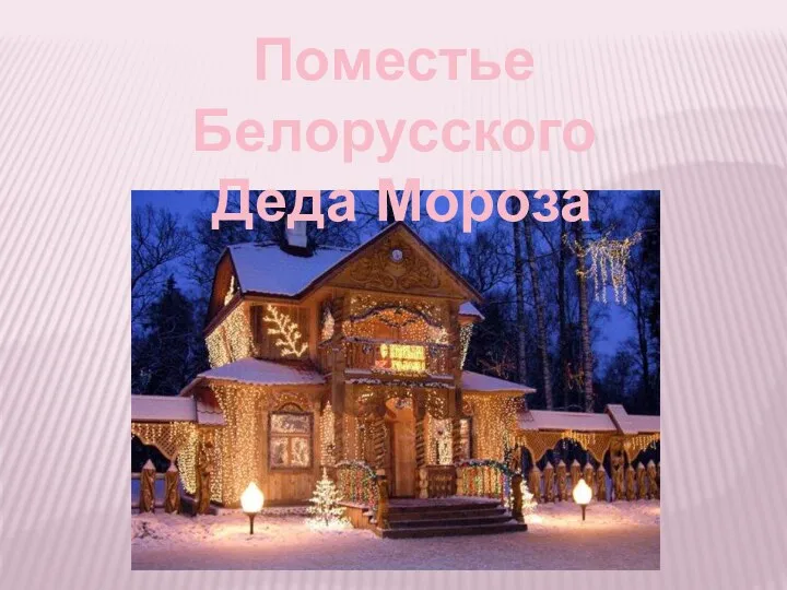 Поместье Белорусского Деда Мороза