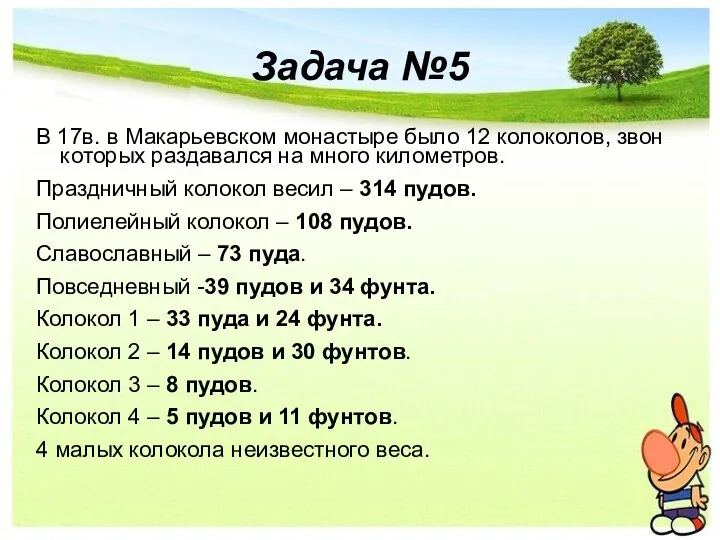 Задача №5 В 17в. в Макарьевском монастыре было 12 колоколов,