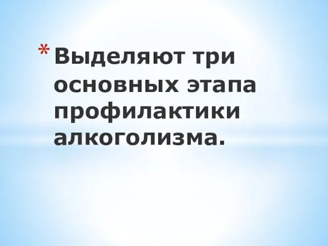 Выделяют три основных этапа профилактики алкоголизма.