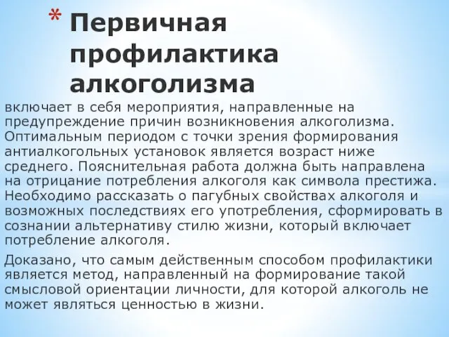 включает в себя мероприятия, направленные на предупреждение причин возникновения алкоголизма.