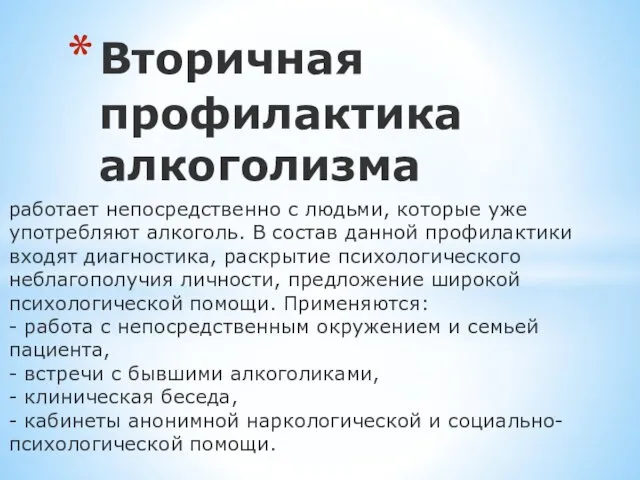 работает непосредственно с людьми, которые уже употребляют алкоголь. В состав