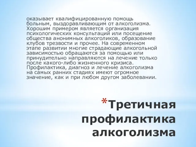 Третичная профилактика алкоголизма оказывает квалифицированную помощь больным, выздоравливающим от алкоголизма.