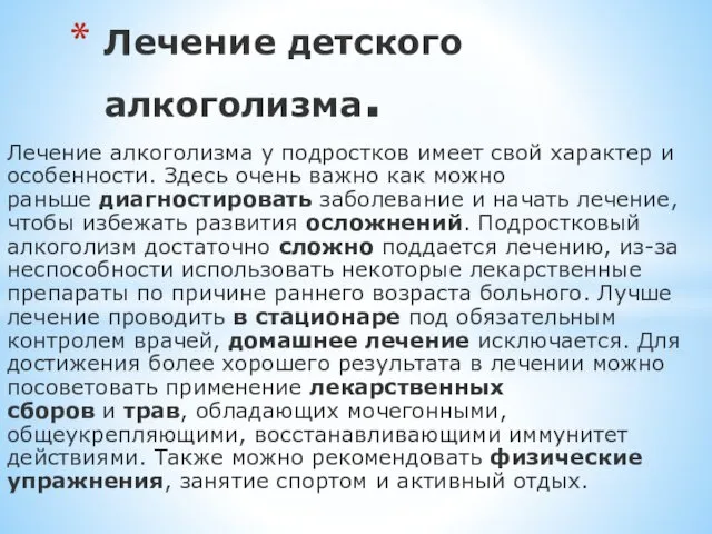 Лечение алкоголизма у подростков имеет свой характер и особенности. Здесь