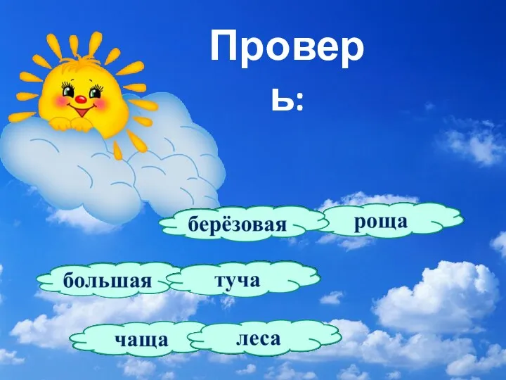 Проверь: