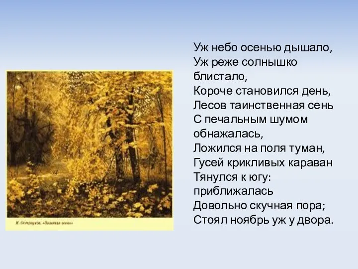 Уж небо осенью дышало, Уж реже солнышко блистало, Короче становился день, Лесов таинственная