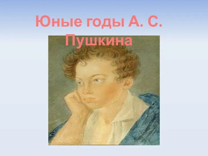 Юные годы А. С. Пушкина