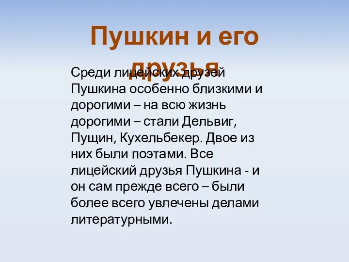 Пушкин и его друзья Среди лицейских друзей Пушкина особенно близкими и дорогими –