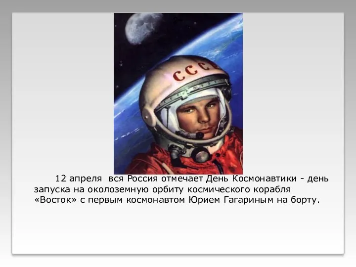 12 апреля вся Россия отмечает День Космонавтики - день запуска