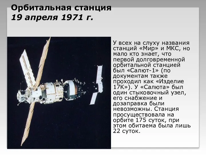 Орбитальная станция 19 апреля 1971 г. У всех на слуху названия станций «Мир»