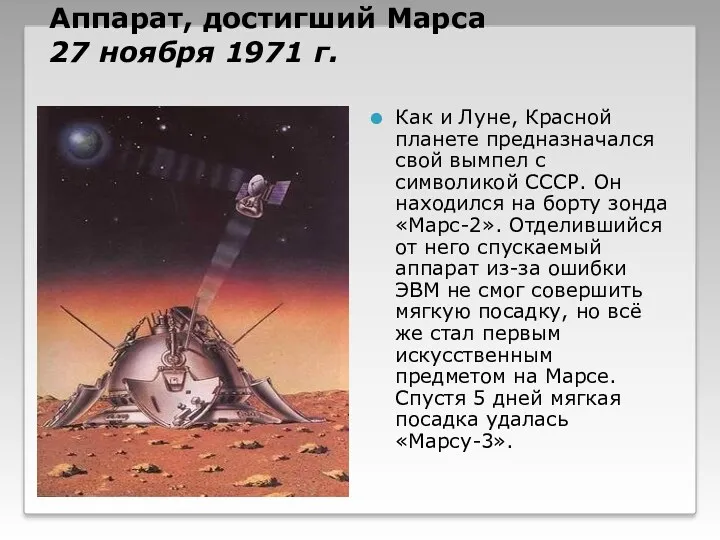 Аппарат, достигший Марса 27 ноября 1971 г. Как и Луне, Красной планете предназначался