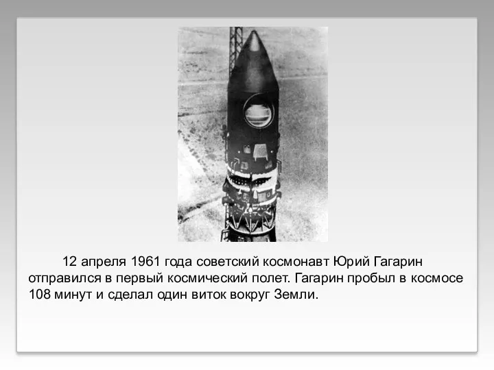 12 апреля 1961 года советский космонавт Юрий Гагарин отправился в первый космический полет.