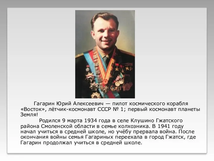 Гагарин Юрий Алексеевич — пилот космического корабля «Восток», лётчик-космонавт СССР