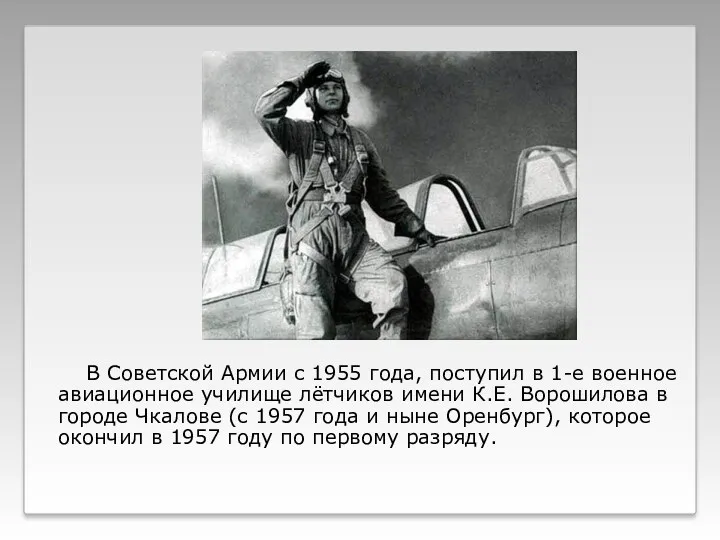 В Советской Армии с 1955 года, поступил в 1-е военное