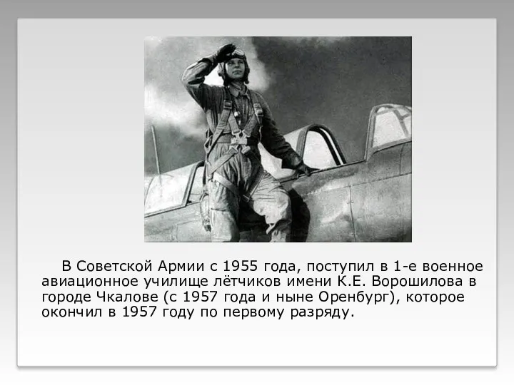 В Советской Армии с 1955 года, поступил в 1-е военное авиационное училище лётчиков