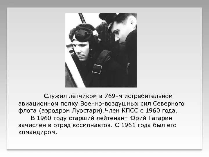 Служил лётчиком в 769-м истребительном авиационном полку Военно-воздушных сил Северного флота (аэродром Луостари).Член