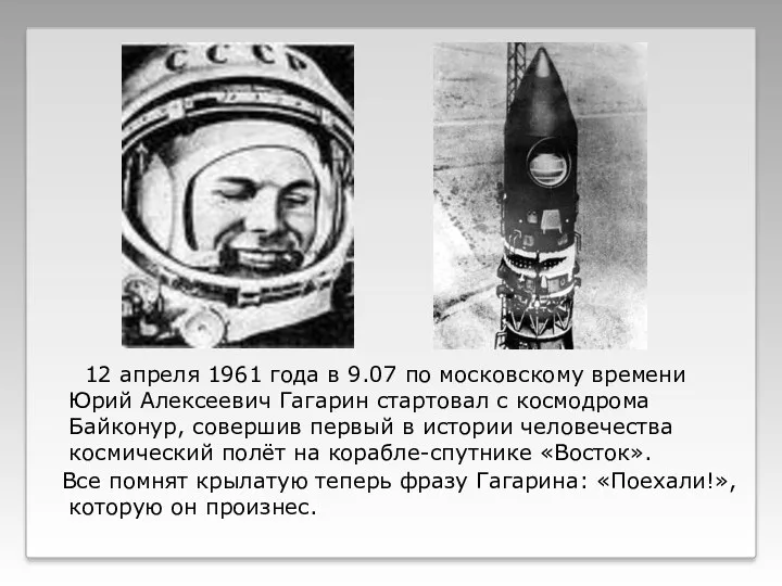 12 апреля 1961 года в 9.07 по московскому времени Юрий Алексеевич Гагарин стартовал