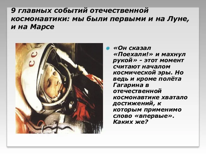 9 главных событий отечественной космонавтики: мы были первыми и на Луне, и на