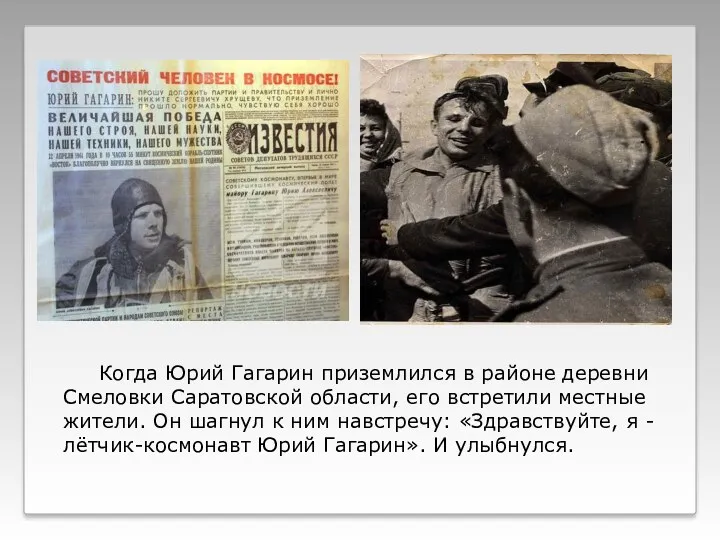 Когда Юрий Гагарин приземлился в районе деревни Смеловки Саратовской области,
