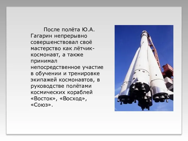 После полёта Ю.А. Гагарин непрерывно совершенствовал своё мастерство как лётчик-космонавт, а также принимал