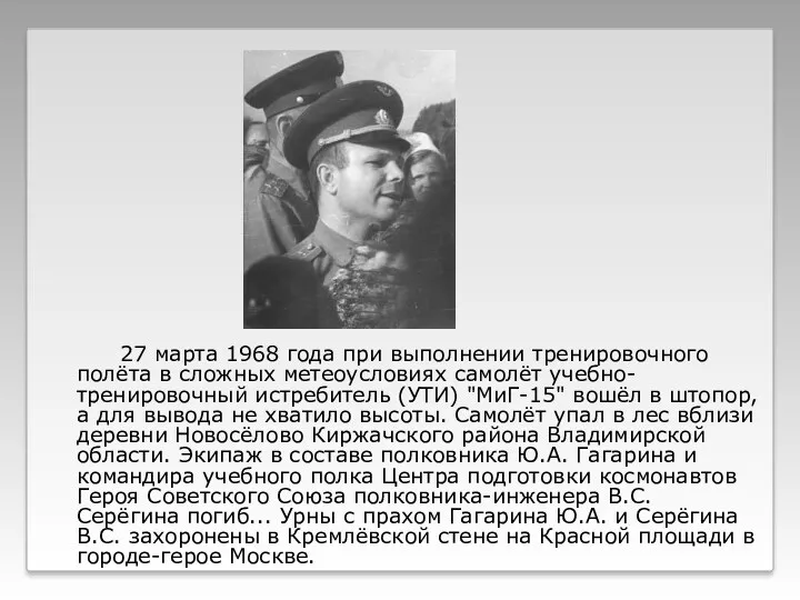 27 марта 1968 года при выполнении тренировочного полёта в сложных метеоусловиях самолёт учебно-тренировочный