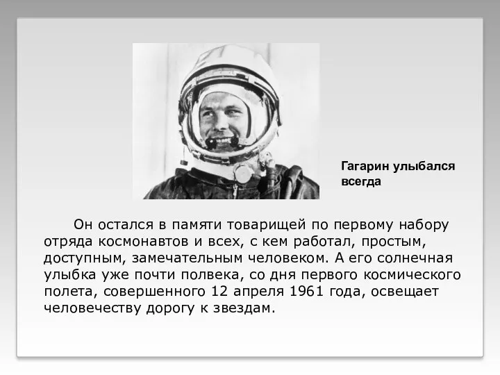 Oн остался в памяти товарищей по первому набору отряда космонавтов и всех, с