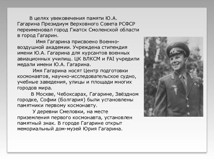 В целях увековечения памяти Ю.А. Гагарина Президиум Верховного Совета РСФСР переименовал город Гжатск
