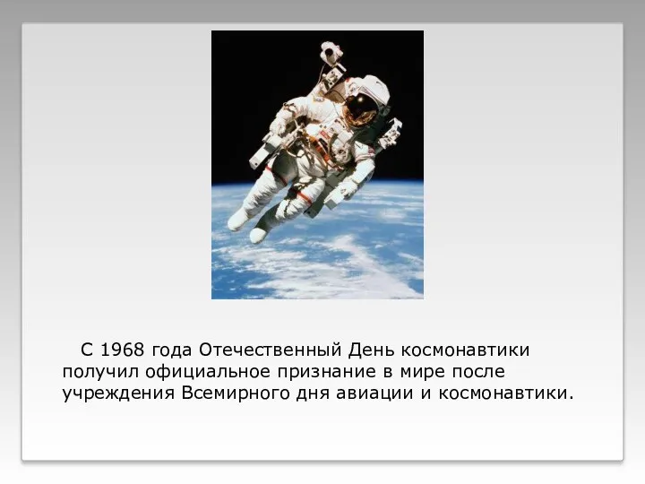С 1968 года Отечественный День космонавтики получил официальное признание в мире после учреждения