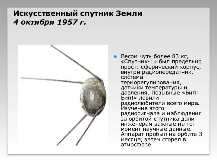 Искусственный спутник Земли 4 октября 1957 г. Весом чуть более 83 кг, «Спутник-1»