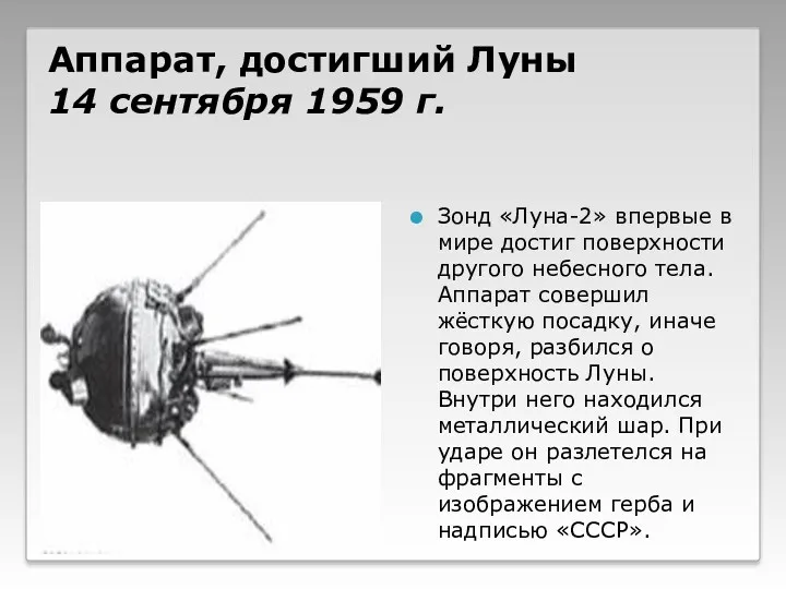 Аппарат, достигший Луны 14 сентября 1959 г. Зонд «Луна-2» впервые в мире достиг