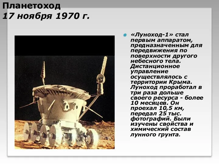 Планетоход 17 ноября 1970 г. «Луноход-1» стал первым аппаратом, предназначенным для передвижения по