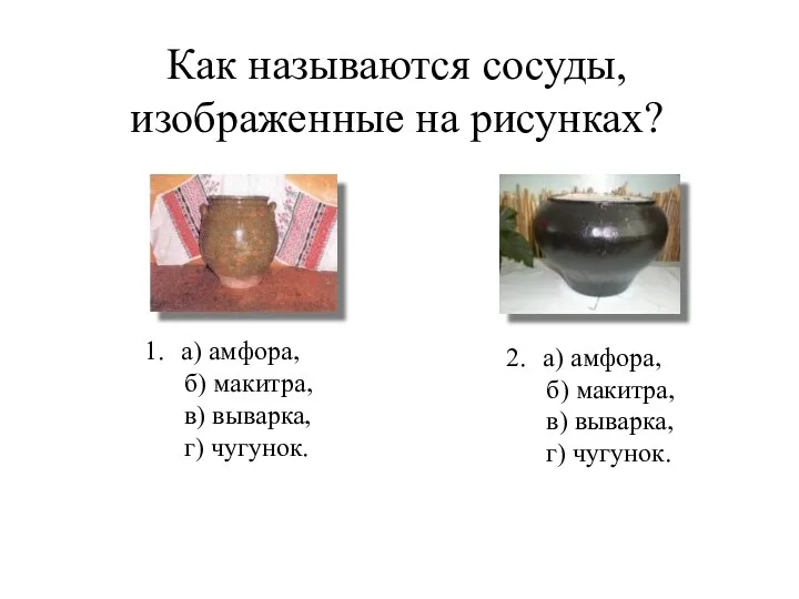 Как называются сосуды, изображенные на рисунках? а) амфора, б) макитра, в) выварка, г)