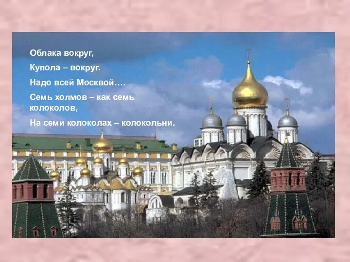 Облака вокруг, Купола – вокруг. Надо всей Москвой…. Семь холмов – как семь