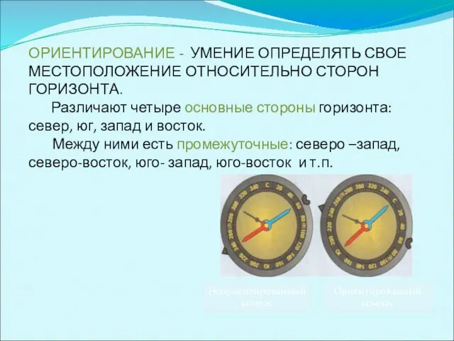 ОРИЕНТИРОВАНИЕ - УМЕНИЕ ОПРЕДЕЛЯТЬ СВОЕ МЕСТОПОЛОЖЕНИЕ ОТНОСИТЕЛЬНО СТОРОН ГОРИЗОНТА. Различают