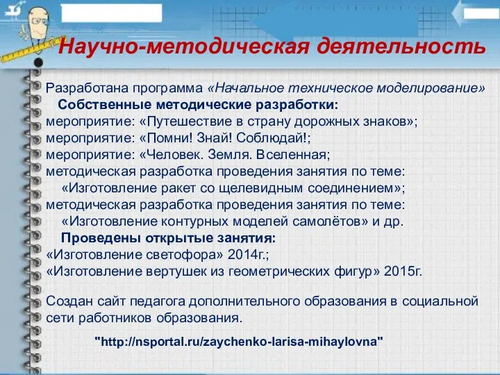 Научно-методическая деятельность Разработана программа «Начальное техническое моделирование» Собственные методические разработки: