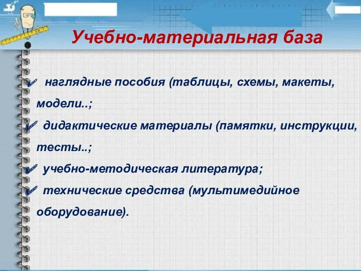 Учебно-материальная база наглядные пособия (таблицы, схемы, макеты, модели..; дидактические материалы