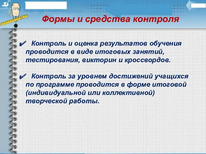 Формы и средства контроля Контроль и оценка результатов обучения проводится