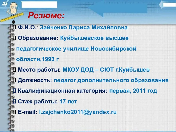 Резюме: Ф.И.О.: Зайченко Лариса Михайловна Образование: Куйбышевское высшее педагогическое училище