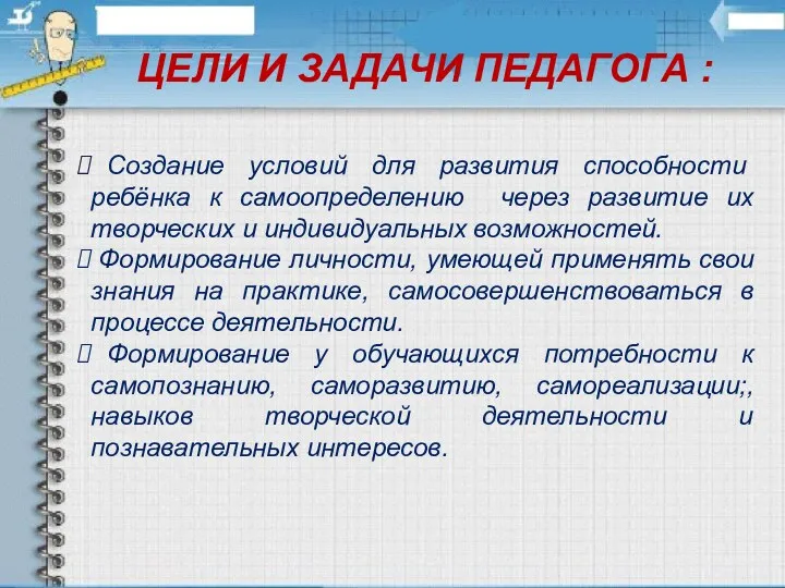 ЦЕЛИ И ЗАДАЧИ ПЕДАГОГА : Создание условий для развития способности