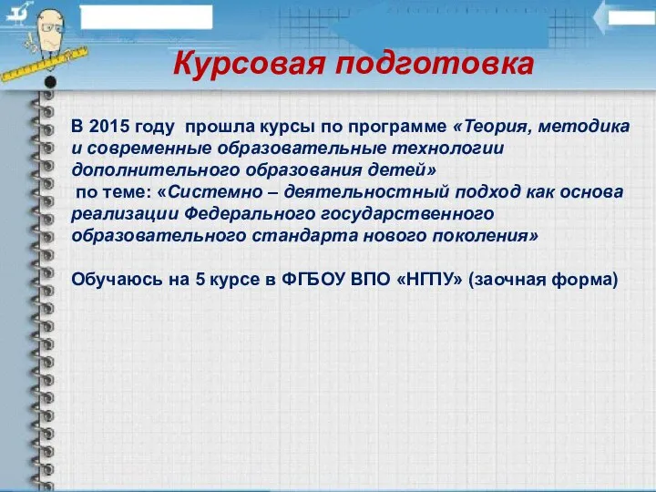 Курсовая подготовка В 2015 году прошла курсы по программе «Теория,