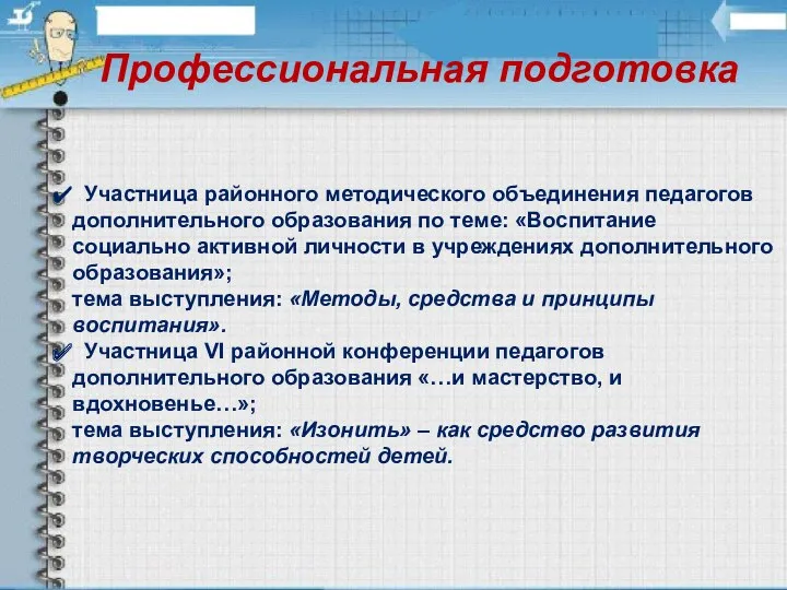 Профессиональная подготовка Участница районного методического объединения педагогов дополнительного образования по