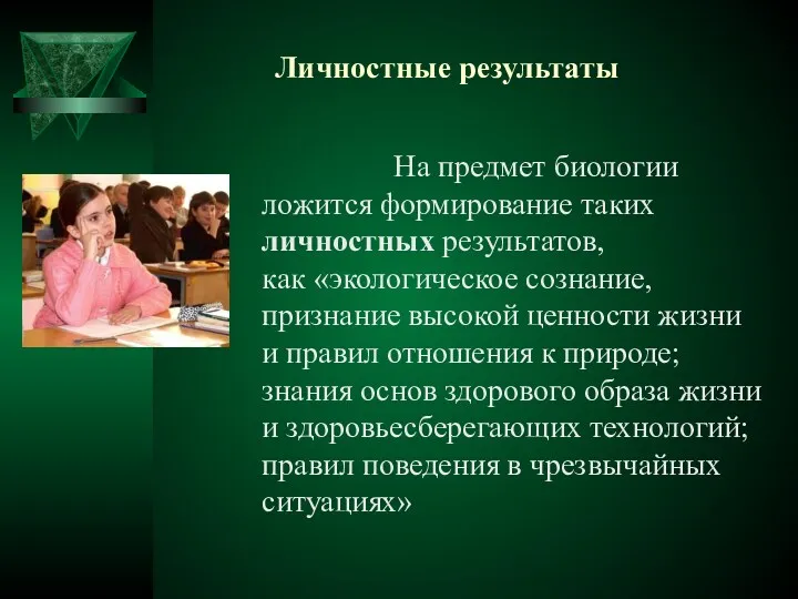 Личностные результаты На предмет биологии ложится формирование таких личностных результатов,