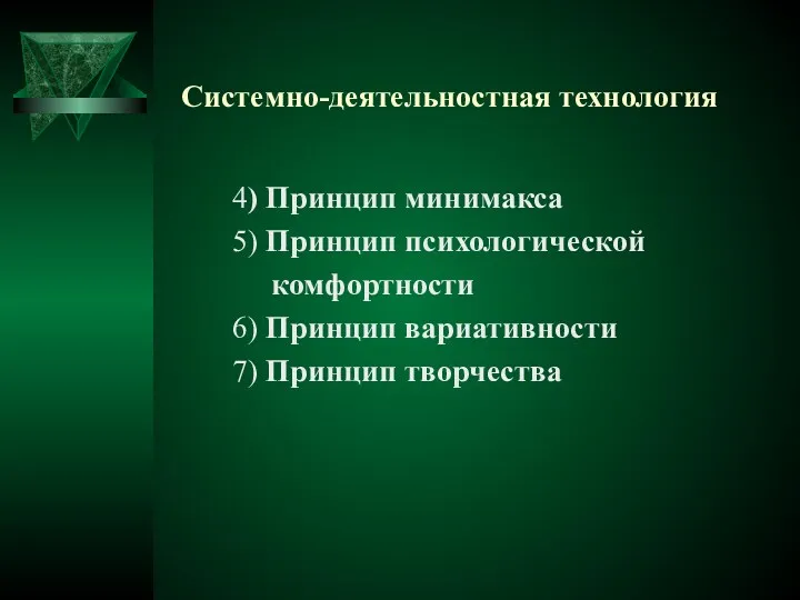 Системно-деятельностная технология 4) Принцип минимакса 5) Принцип психологической комфортности 6) Принцип вариативности 7) Принцип творчества