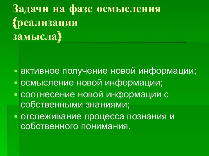 Задачи на фазе осмысления (реализации замысла) активное получение новой информации;