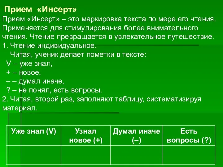 Прием «Инсерт» Прием «Инсерт» – это маркировка текста по мере